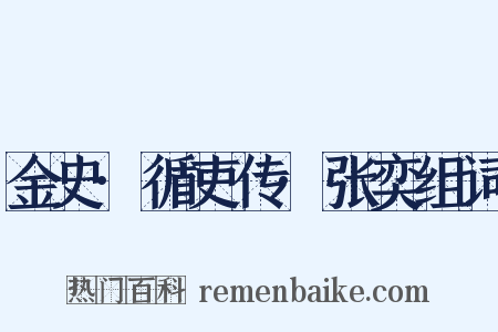 金史·循吏传·张奕组词是什么意思的图片